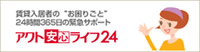 アクト安心ライフ24