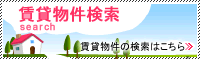 賃貸物件検索
