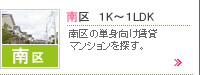 南区1K〜1LDK特集