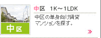 中区1K〜1LDK特集