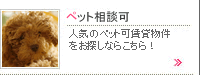 ペット相談可特集