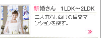 新婚さん1LDK〜2LDK特集