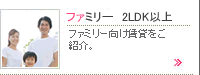 ファミリー 2LDK以上特集