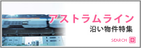 アストラムライン沿い物件