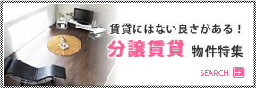 分譲賃貸