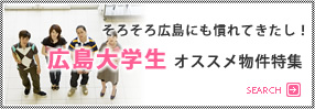 広島大学生オススメ物件特集