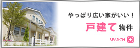 戸建物件