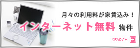 インターネット無料物件