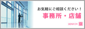 事務所・店舗