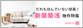 新築賃貸物件