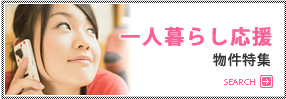 一人暮らし応援物件
