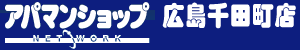 アパマンショップ広島千田町店