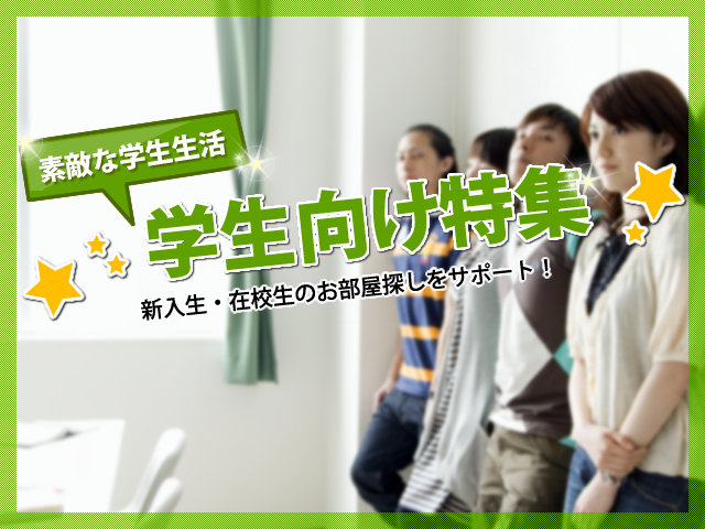 学生向け