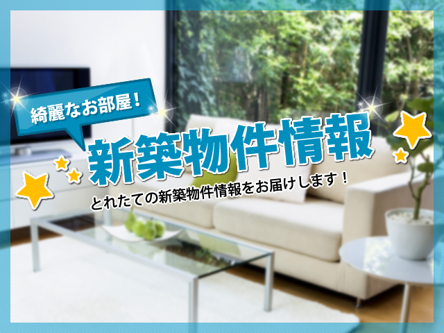 新築情報